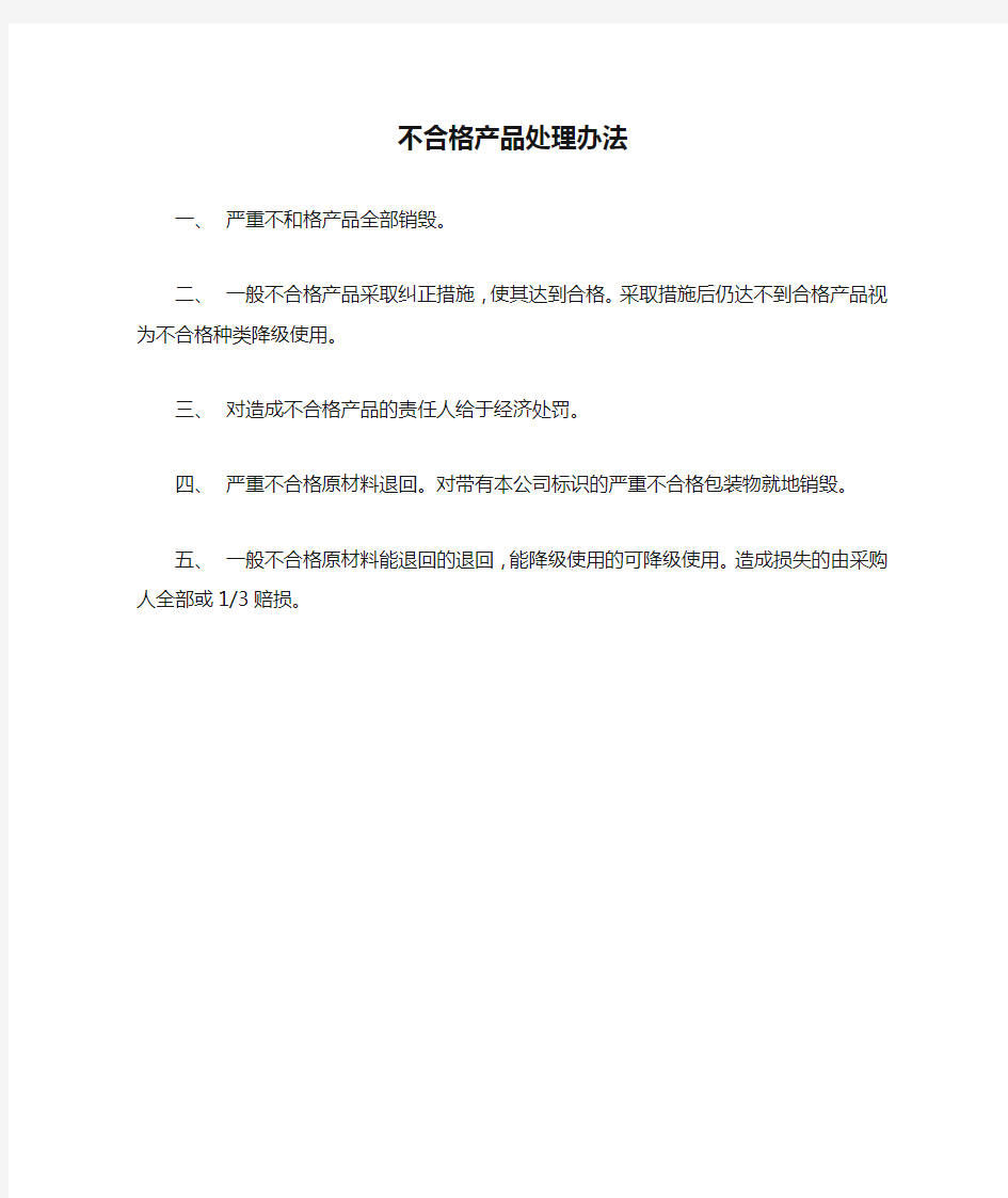 不合格产品处理办法