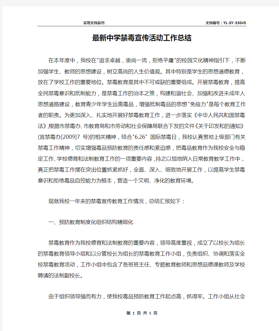 最新中学禁毒宣传活动工作总结