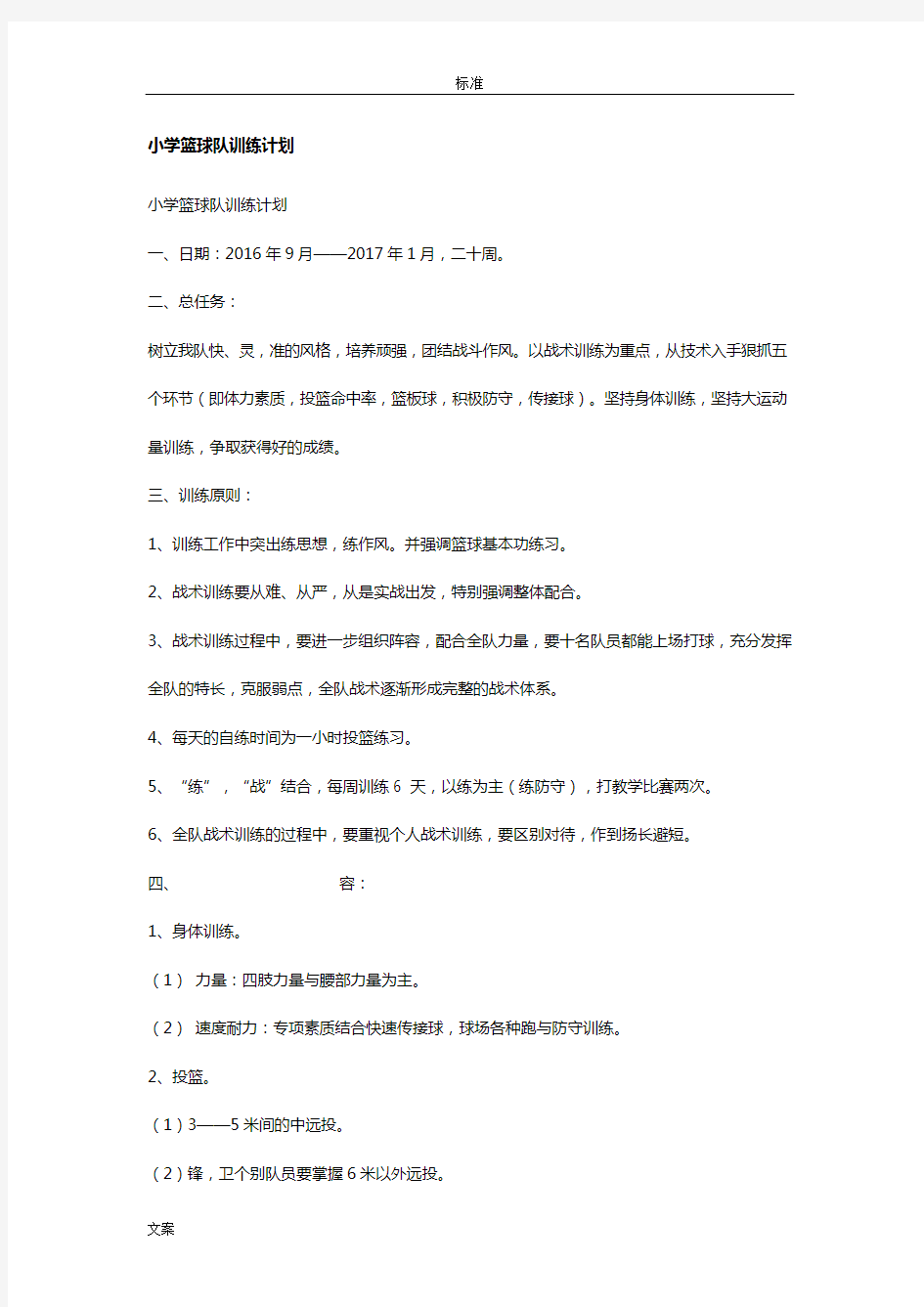 小学篮球训练计划清单(全)