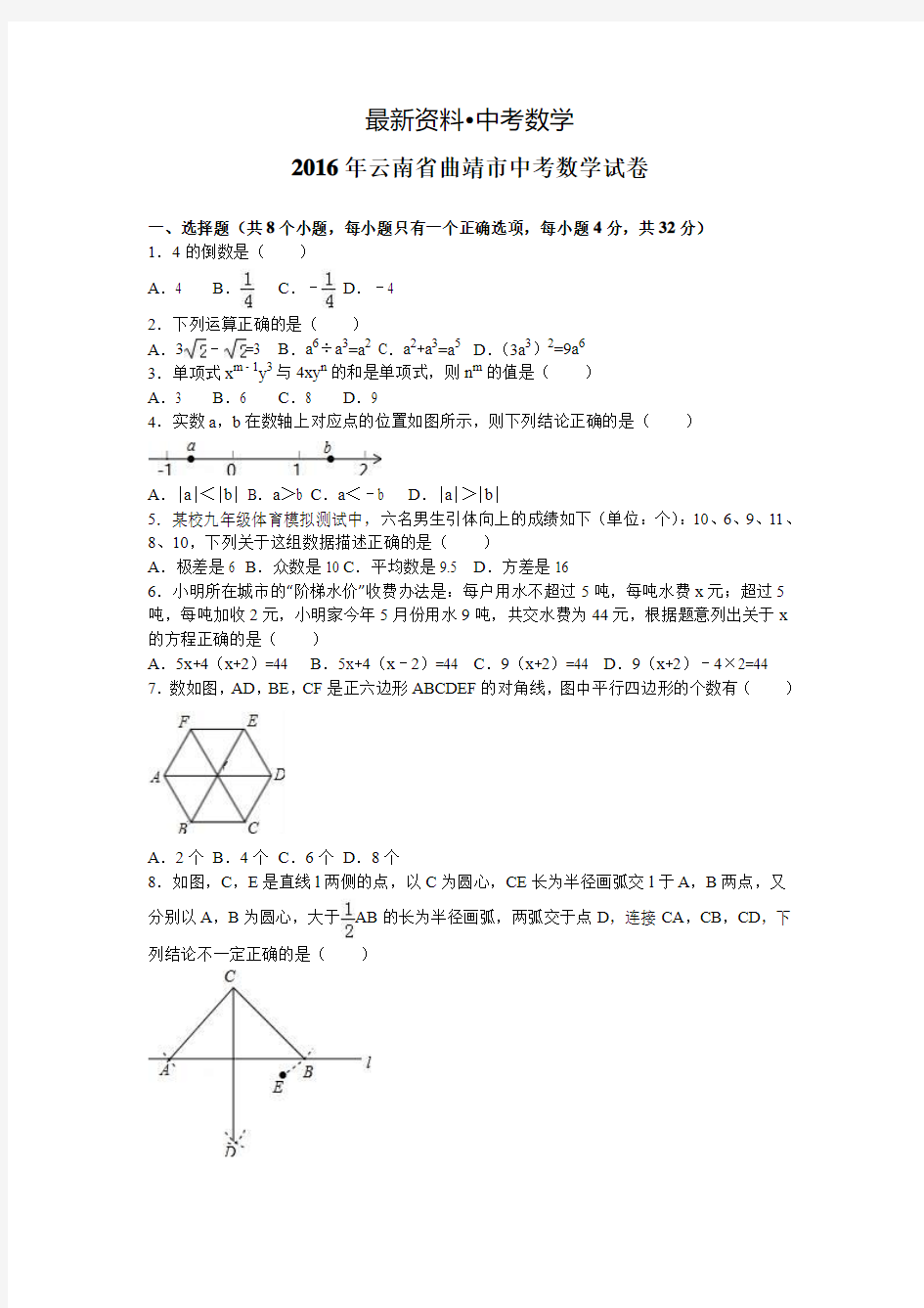 【最新资料】云南省曲靖市2016年中考数学试卷及答案解析(word版)