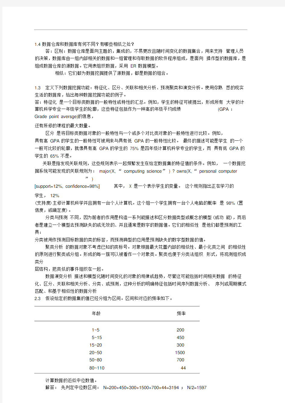 数据挖掘概念与技术(第三版)部分习题答案