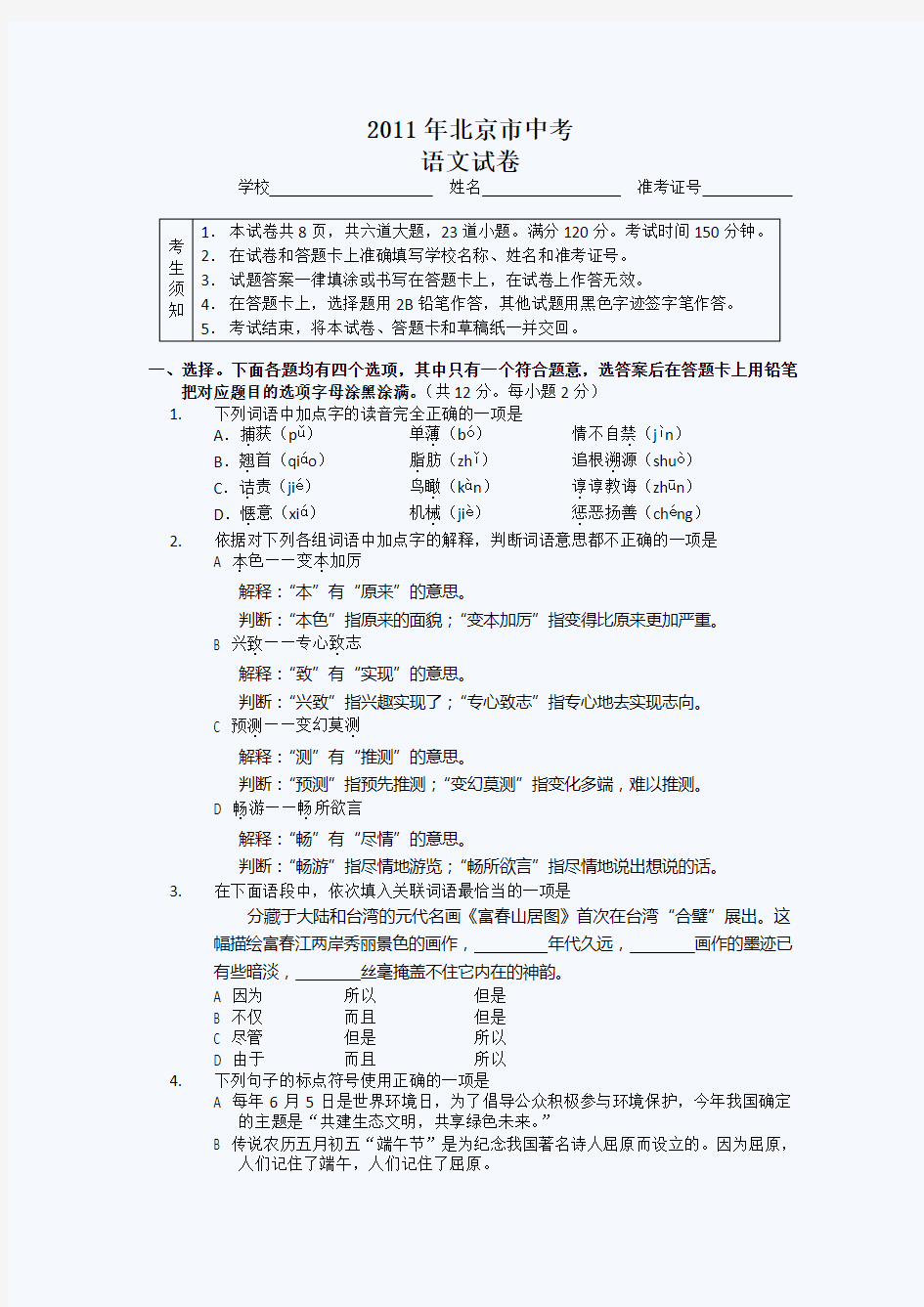 2011北京中考语文试题和答案