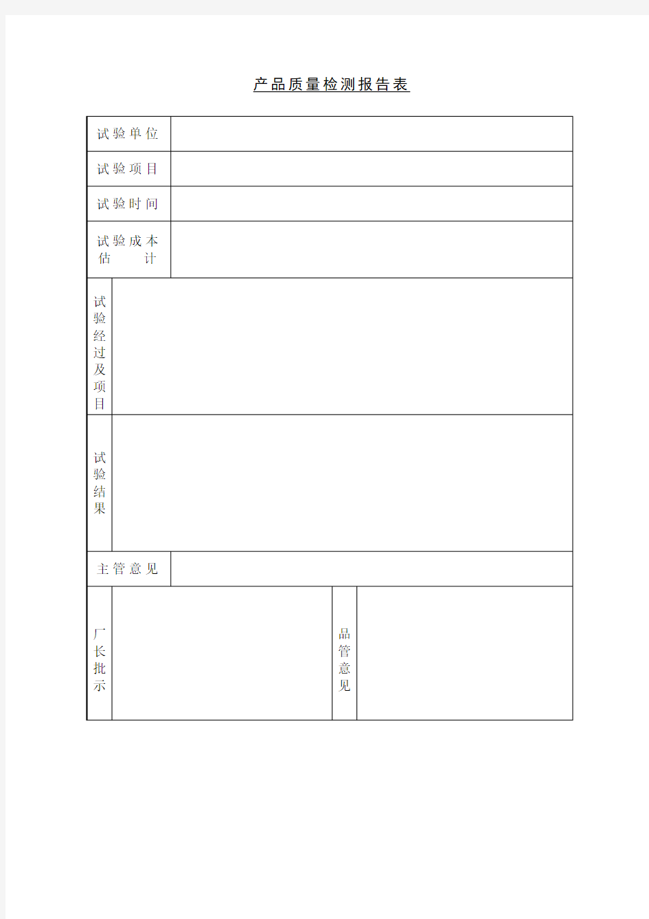 产品质量检测报告表表格格式