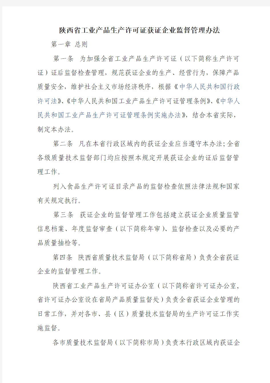 陕西省工业产品生产许可证获证企业监督管理办法(陕质监监〔2010〕75号)