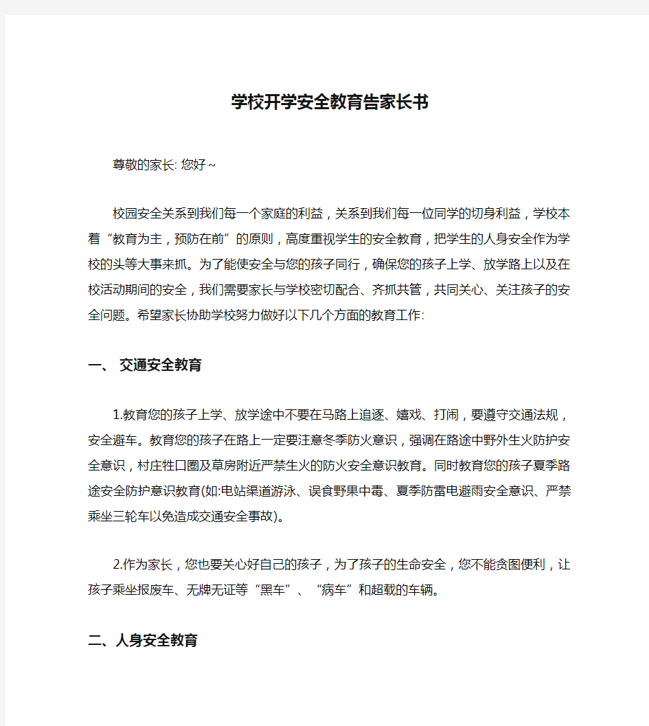 学校开学安全教育告家长书