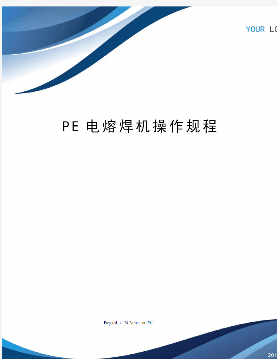 PE电熔焊机操作规程