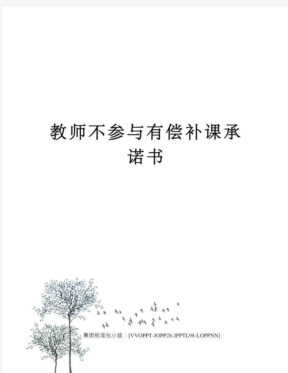 教师不参与有偿补课承诺书