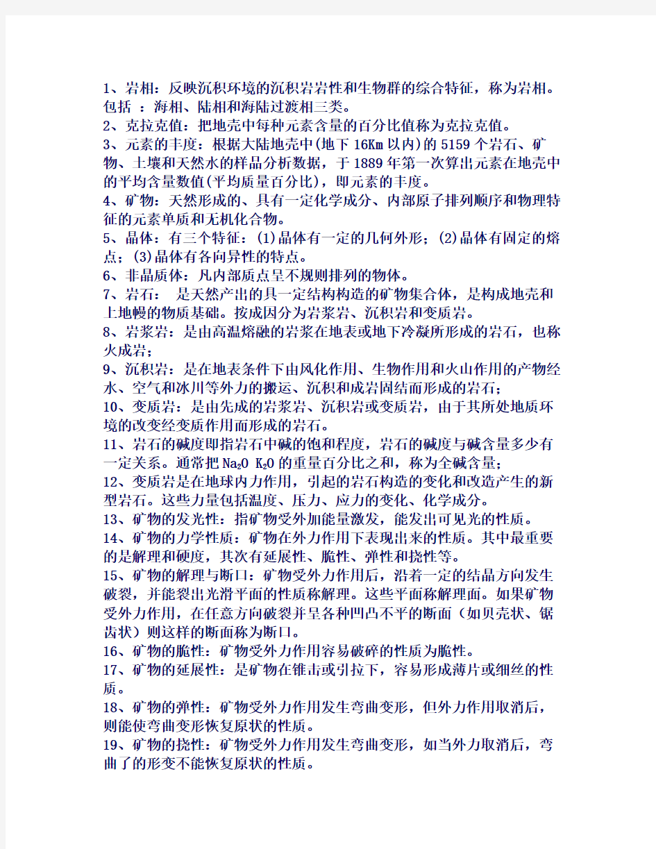 地质学基础复习问答题(DOC)