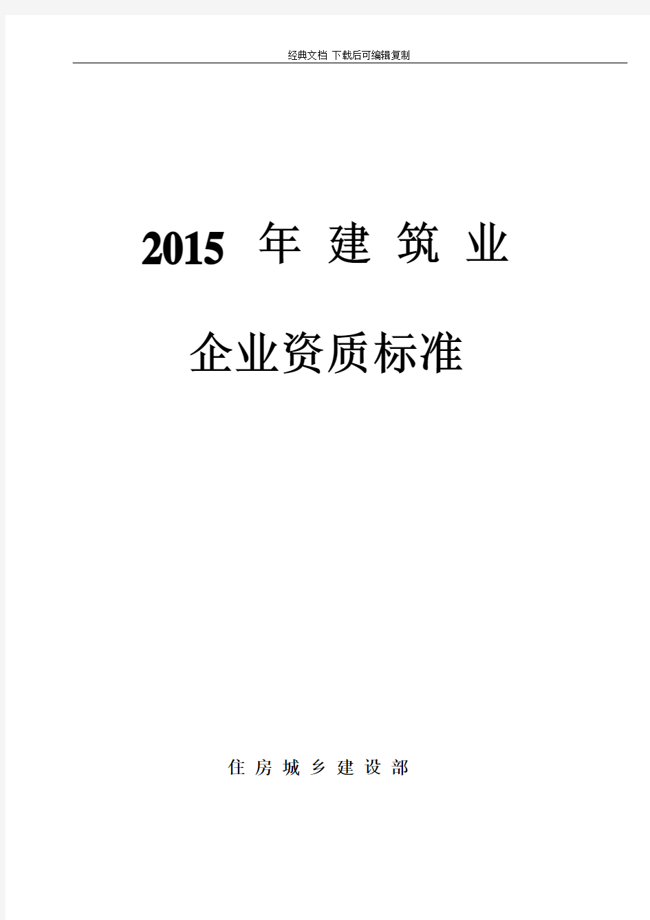 2015年开始实行最新建筑业企业资质新标准