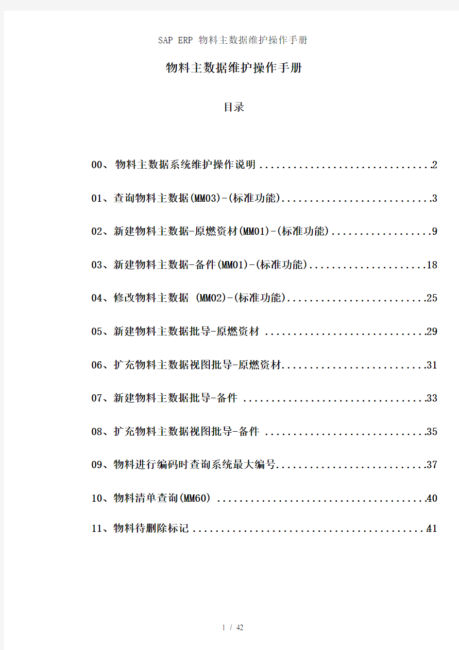 SAP ERP 物料主数据维护操作手册