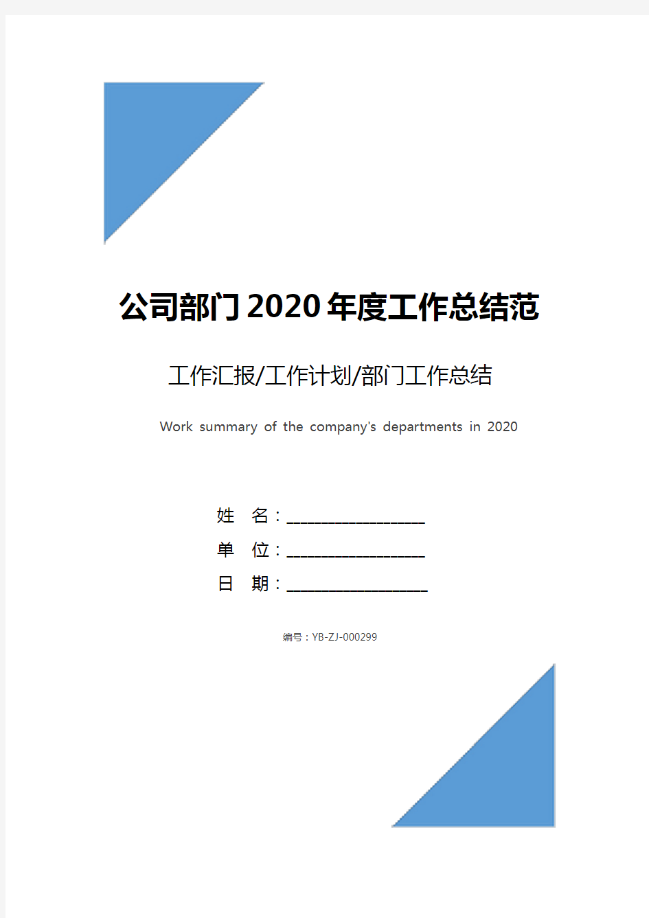 公司部门2020年度工作总结范文