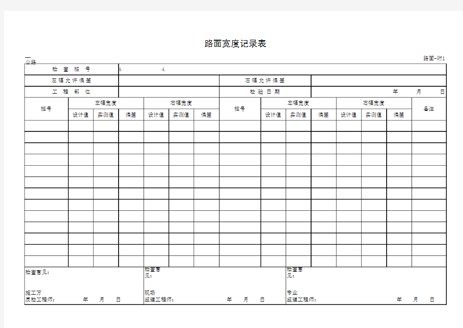 路面宽度检测记录表