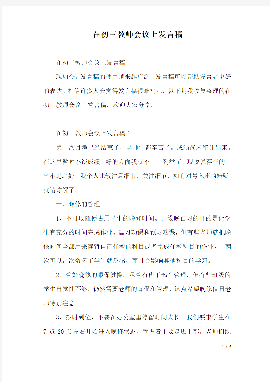 在初三教师会议上发言稿.docx