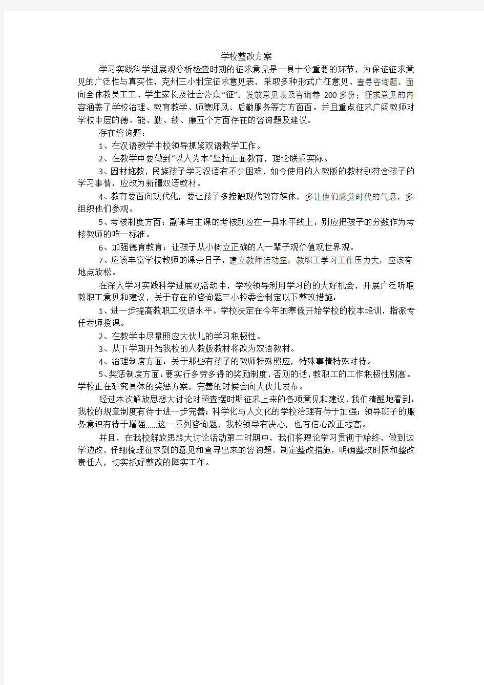 学校整改方案