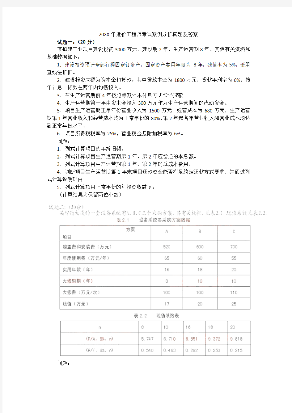 造价工程师考试案例分析真题及答案