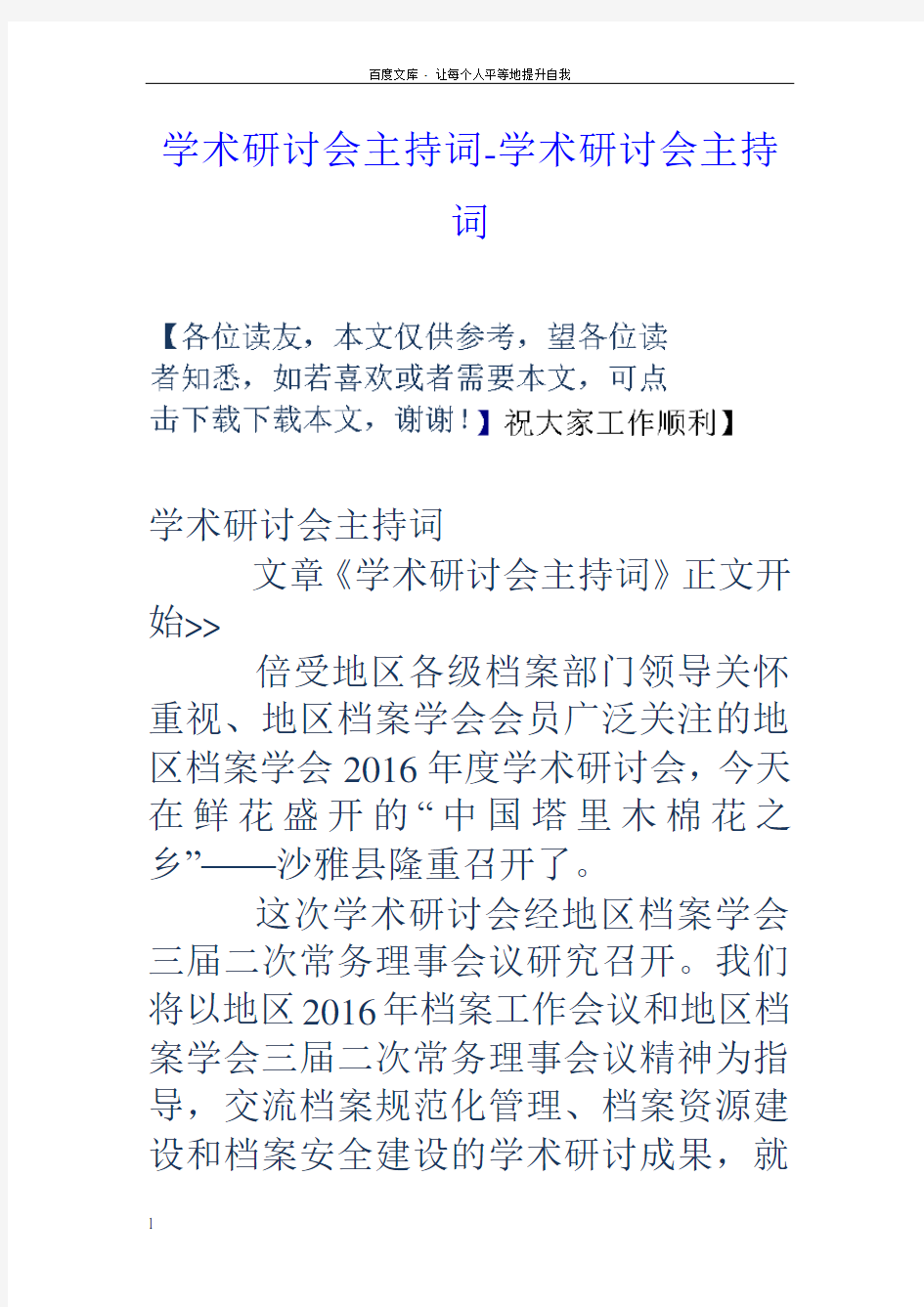 学术研讨会主持词学术研讨会主持词