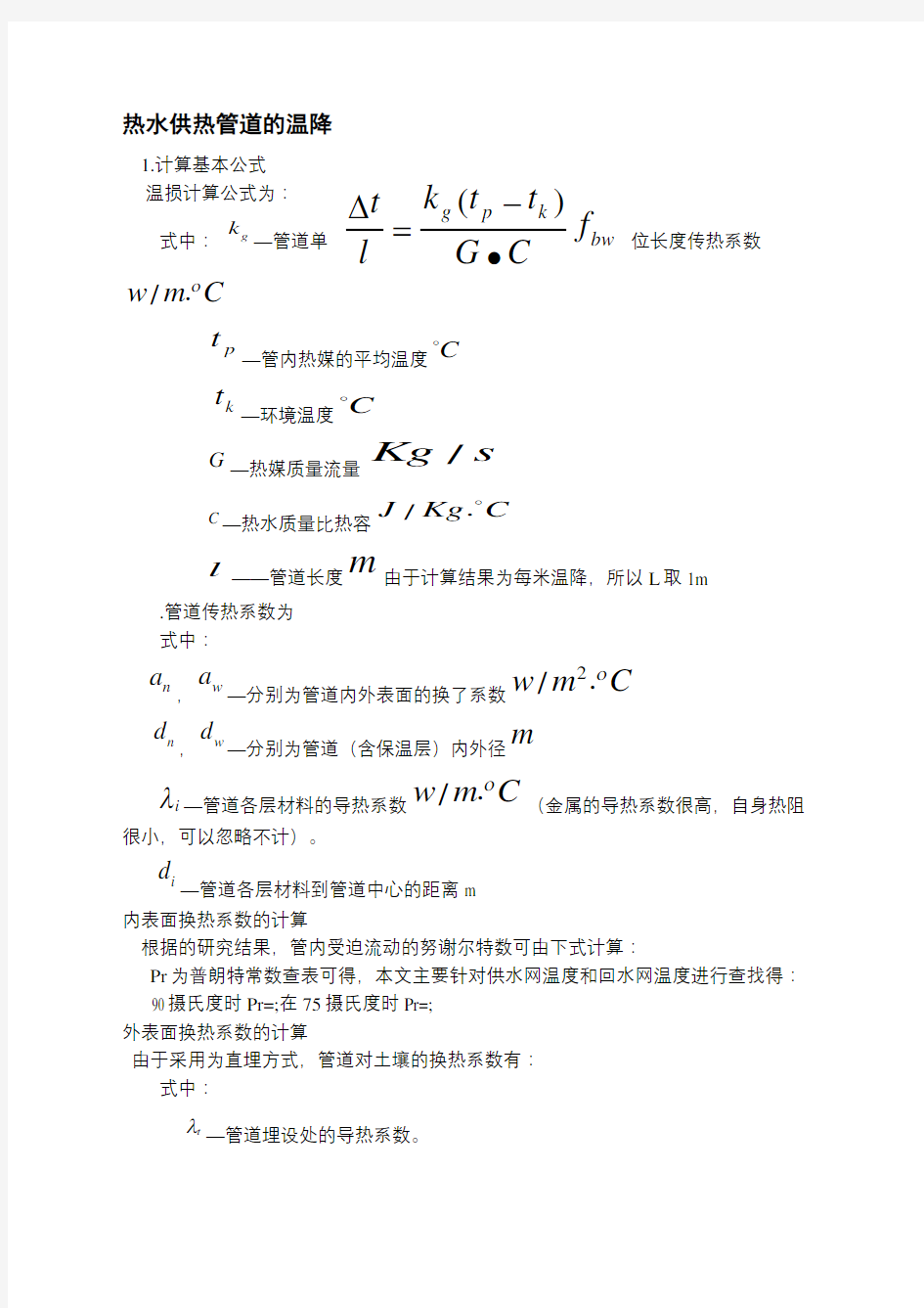 蒸汽管道温度损失计算及分析