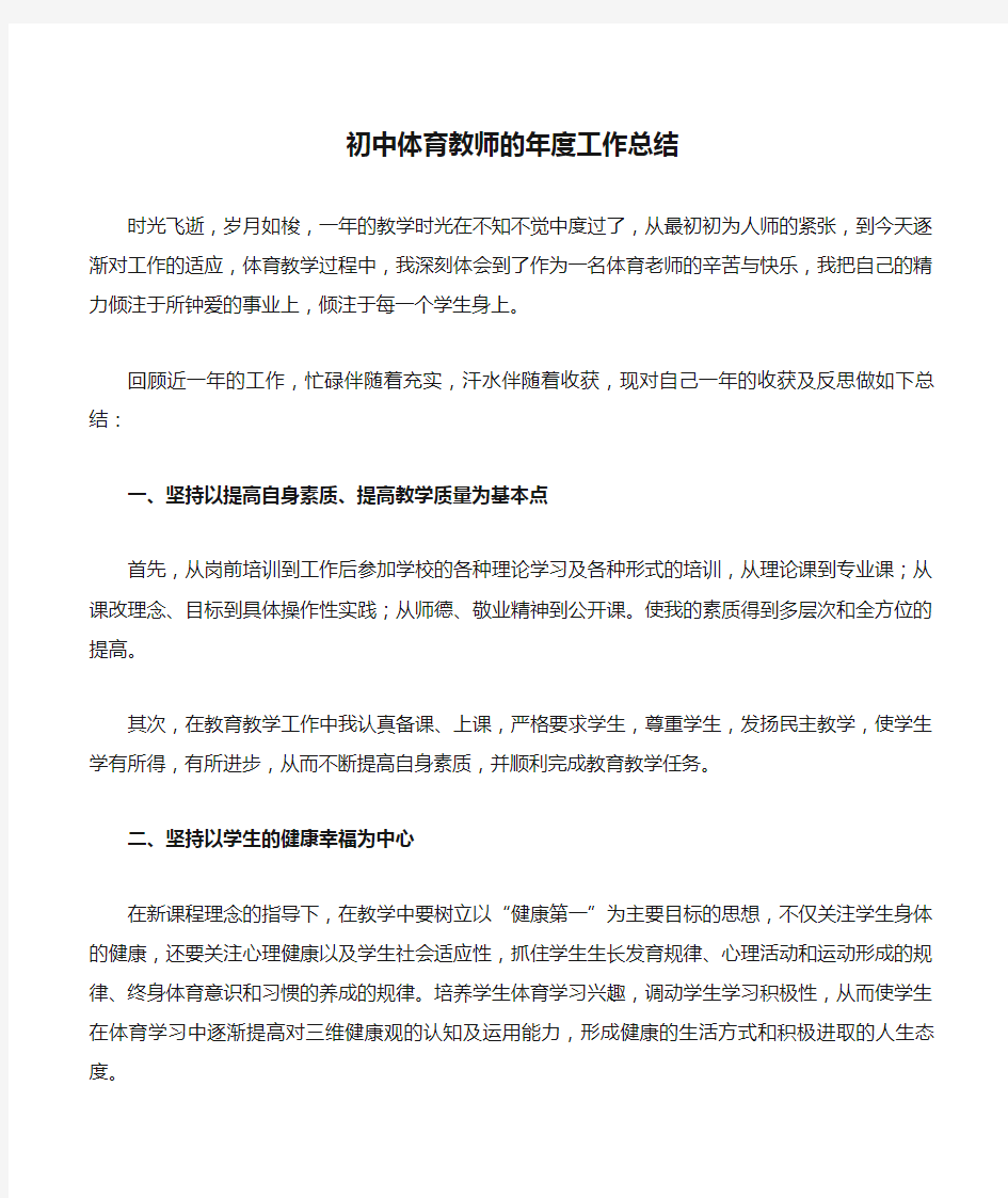 初中体育教师的年度工作总结