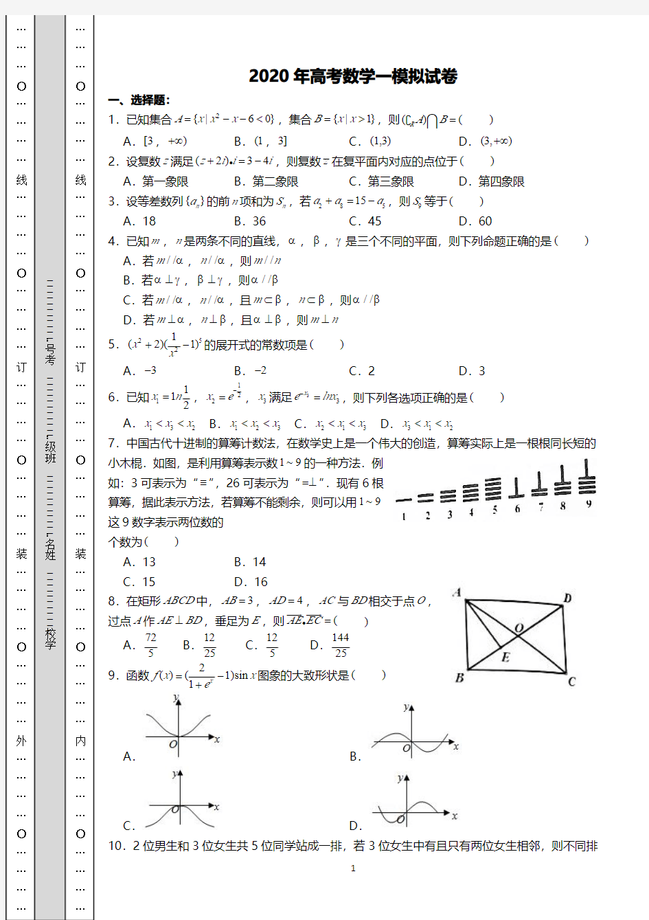 高三数学模拟试卷