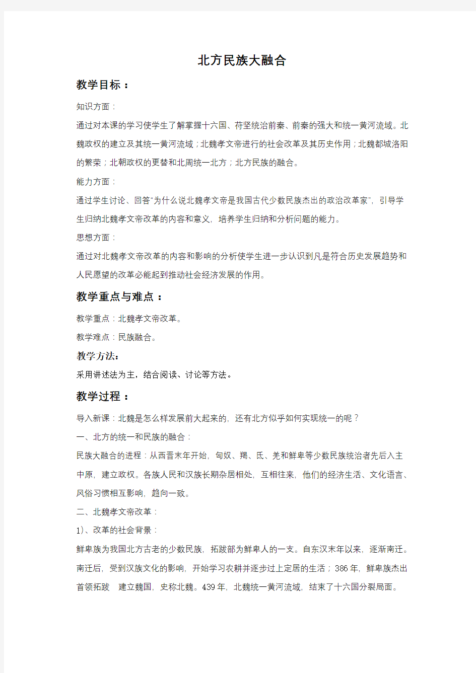 《北方民族大融合》教案03