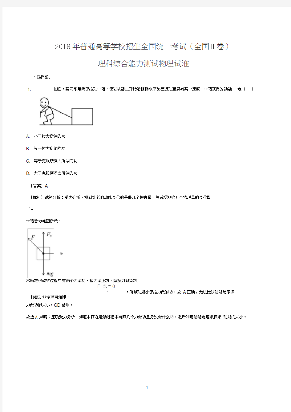 完整word版,2018年高考全国卷II理综物理试题及详细解析