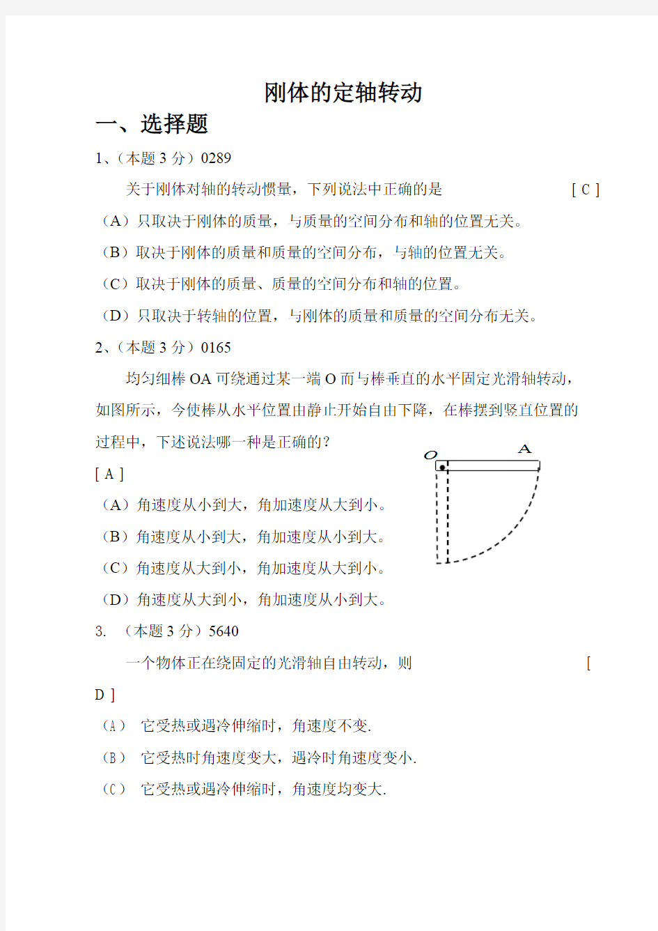 刚体的定轴转动(带答案)