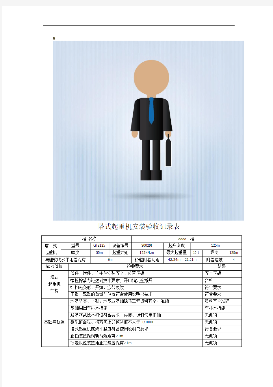 塔吊安装验收记录表