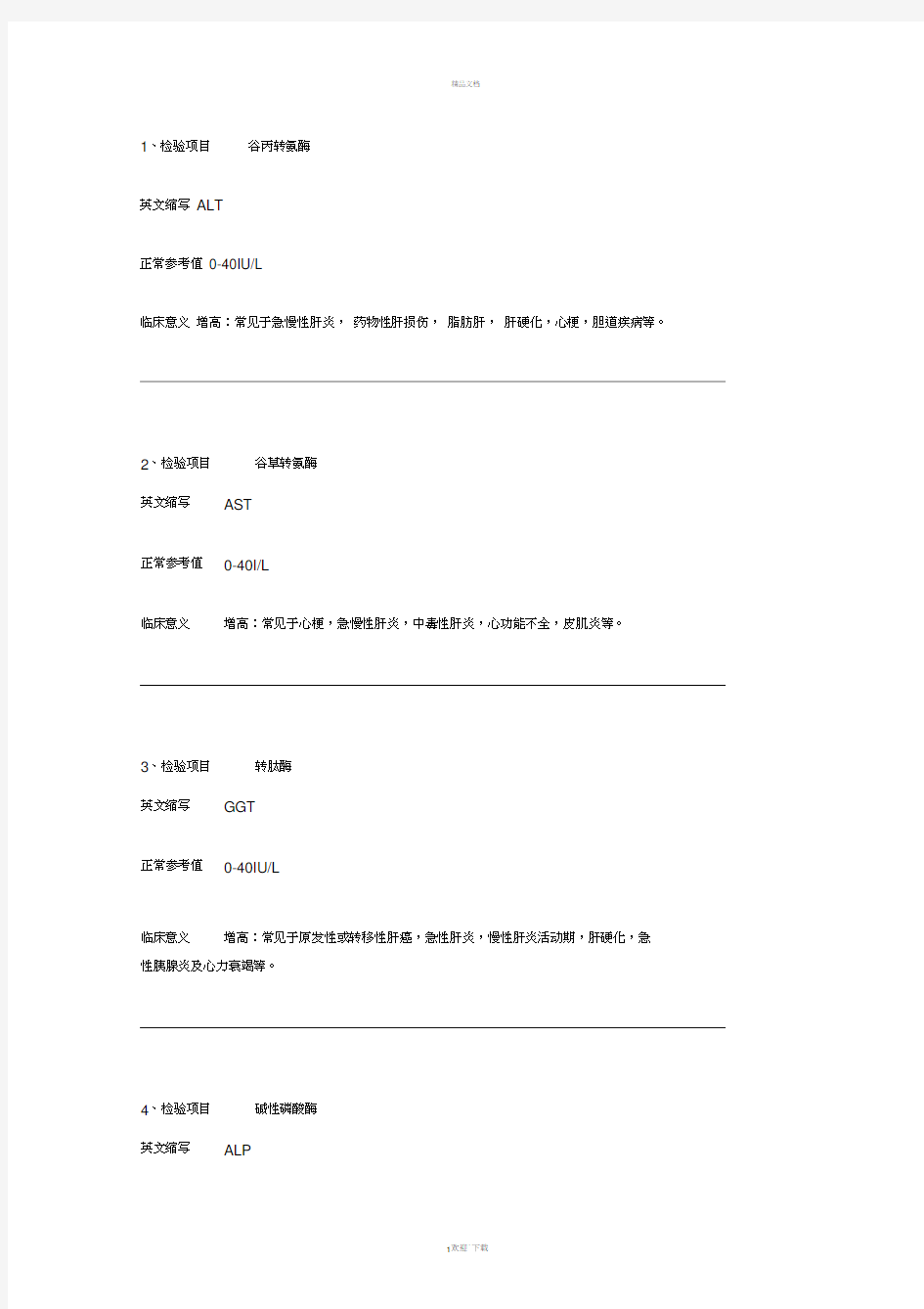 生化项目临床意义及参考范围