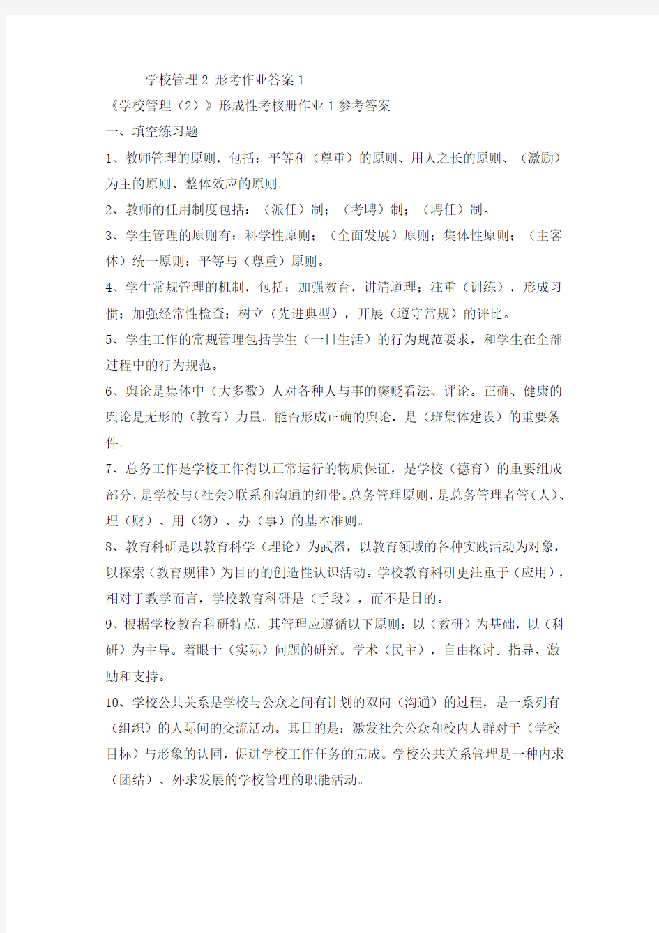 (现场管理)学校管理形考作业答案