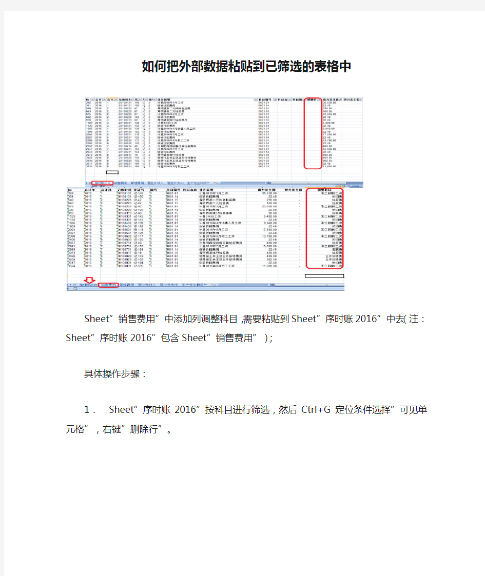 如何把外部数据粘贴到已筛选的表格中