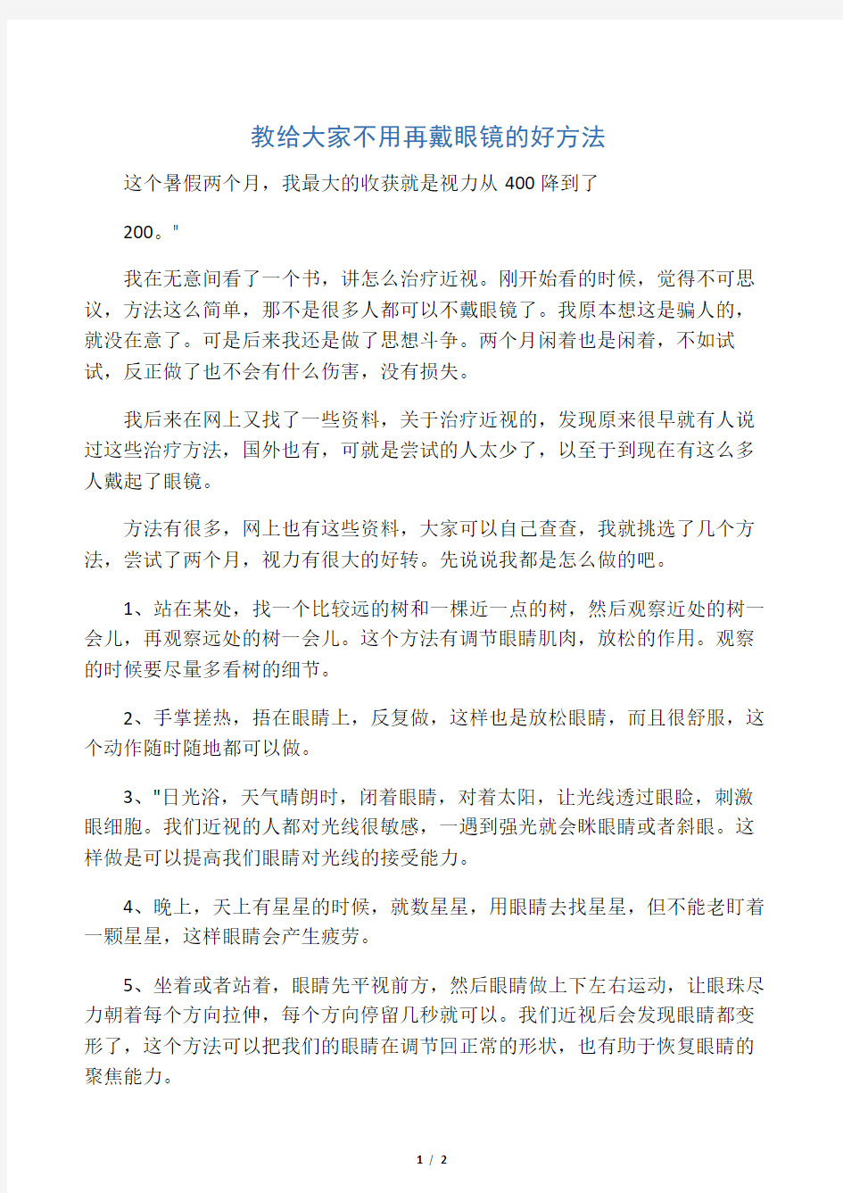 教大家不用戴眼镜,治疗近视的好方法