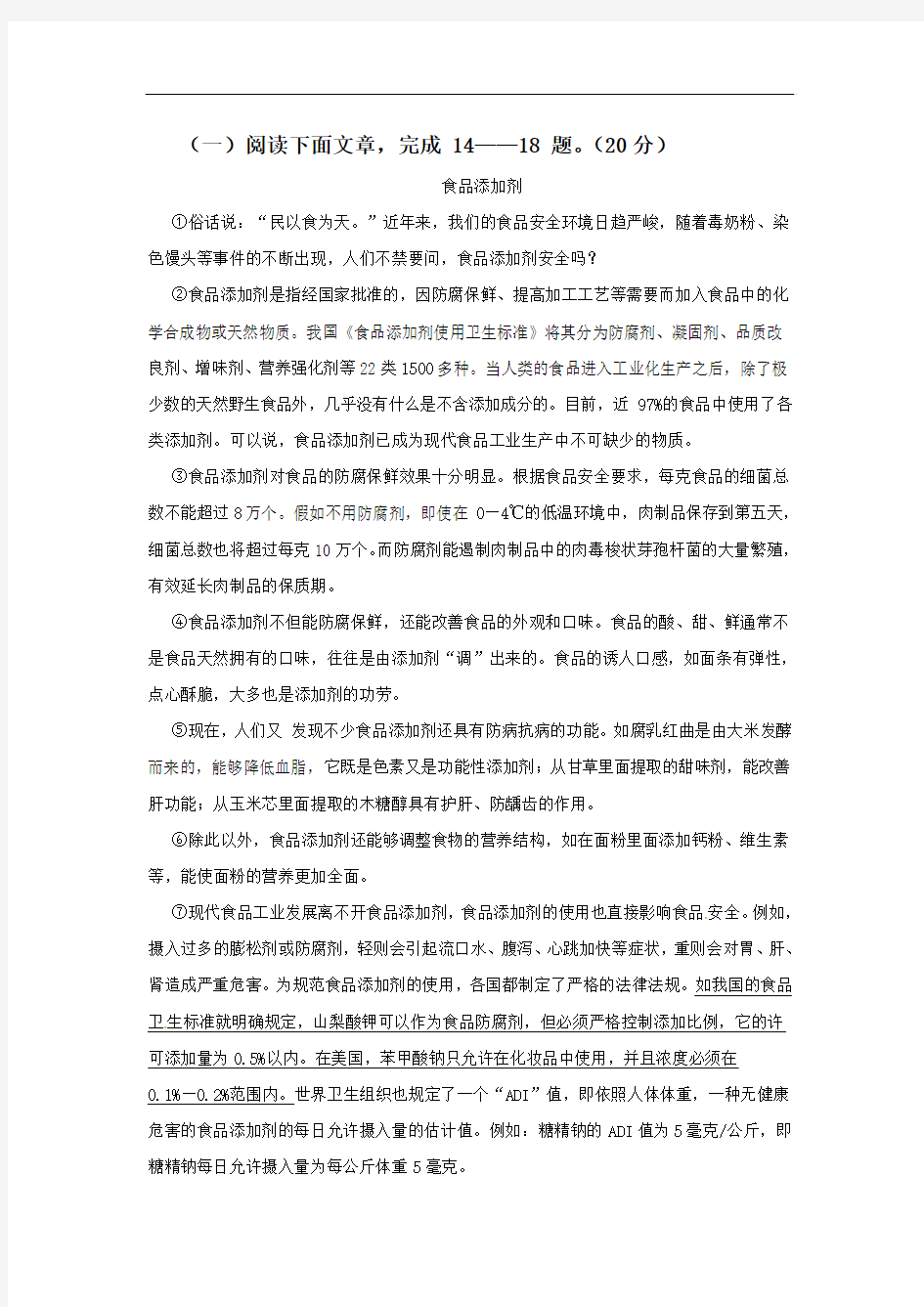 《食品添加剂》阅读练习及答案