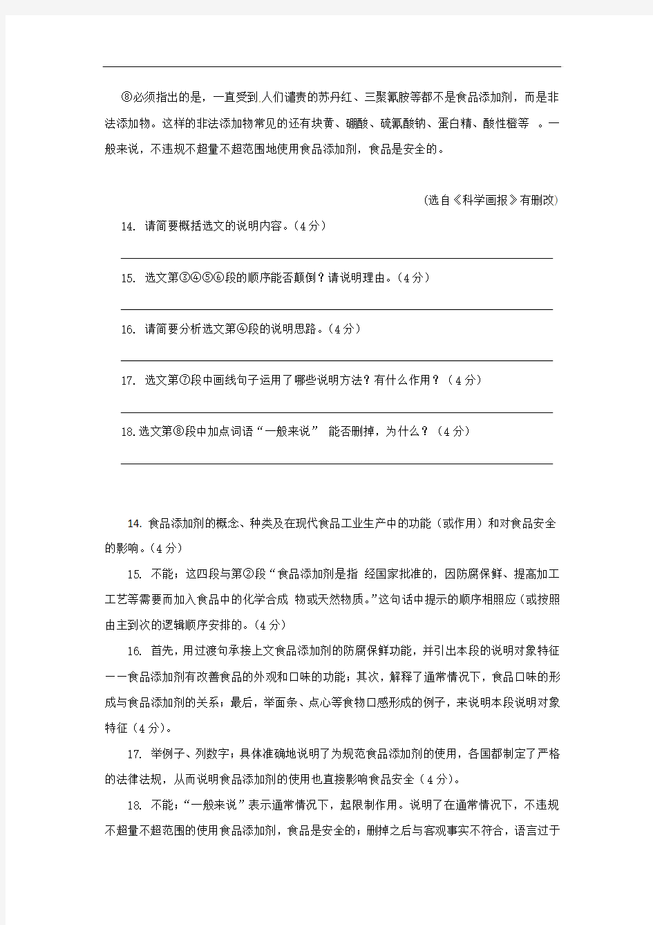 《食品添加剂》阅读练习及答案