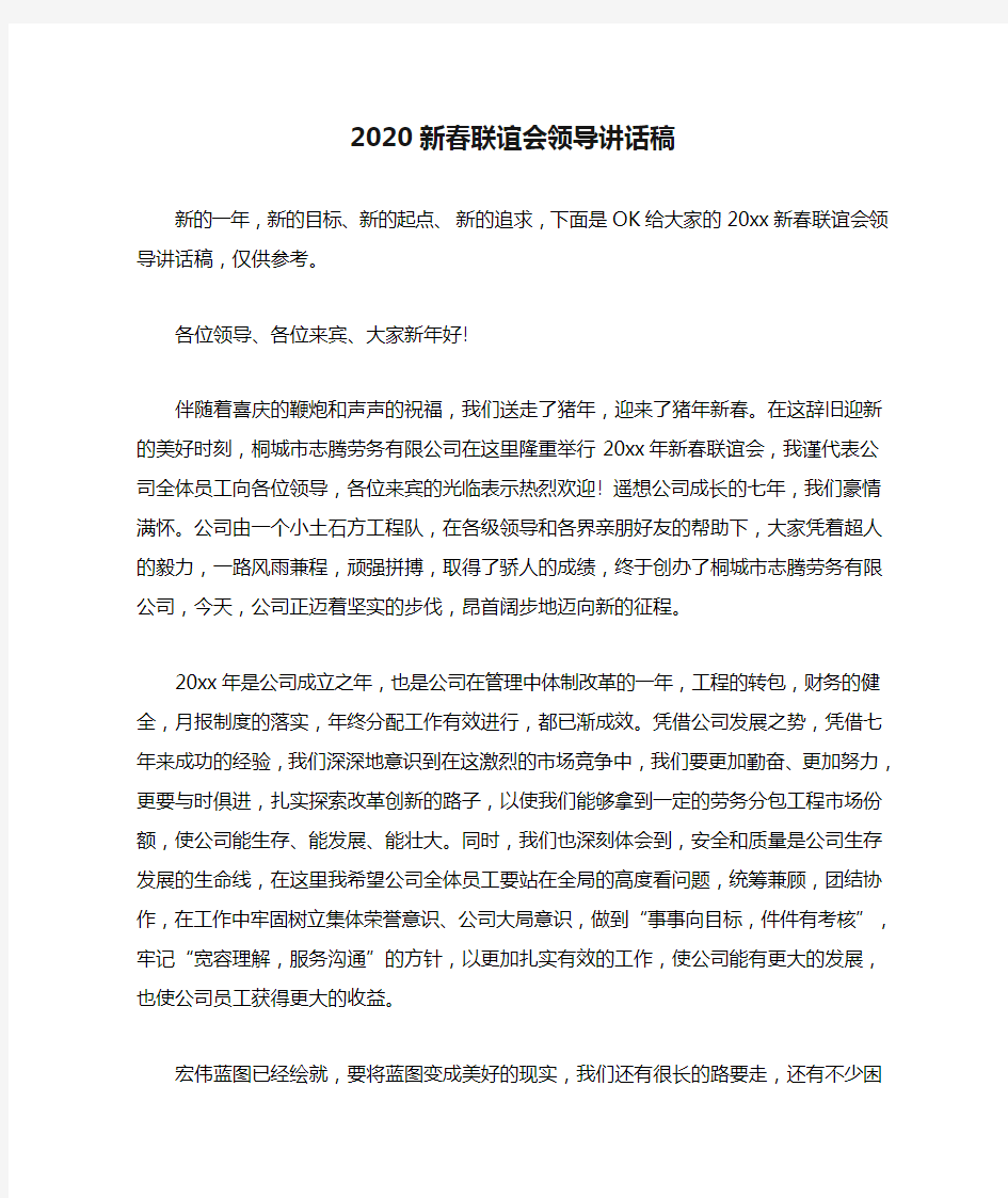 2020新春联谊会领导讲话稿