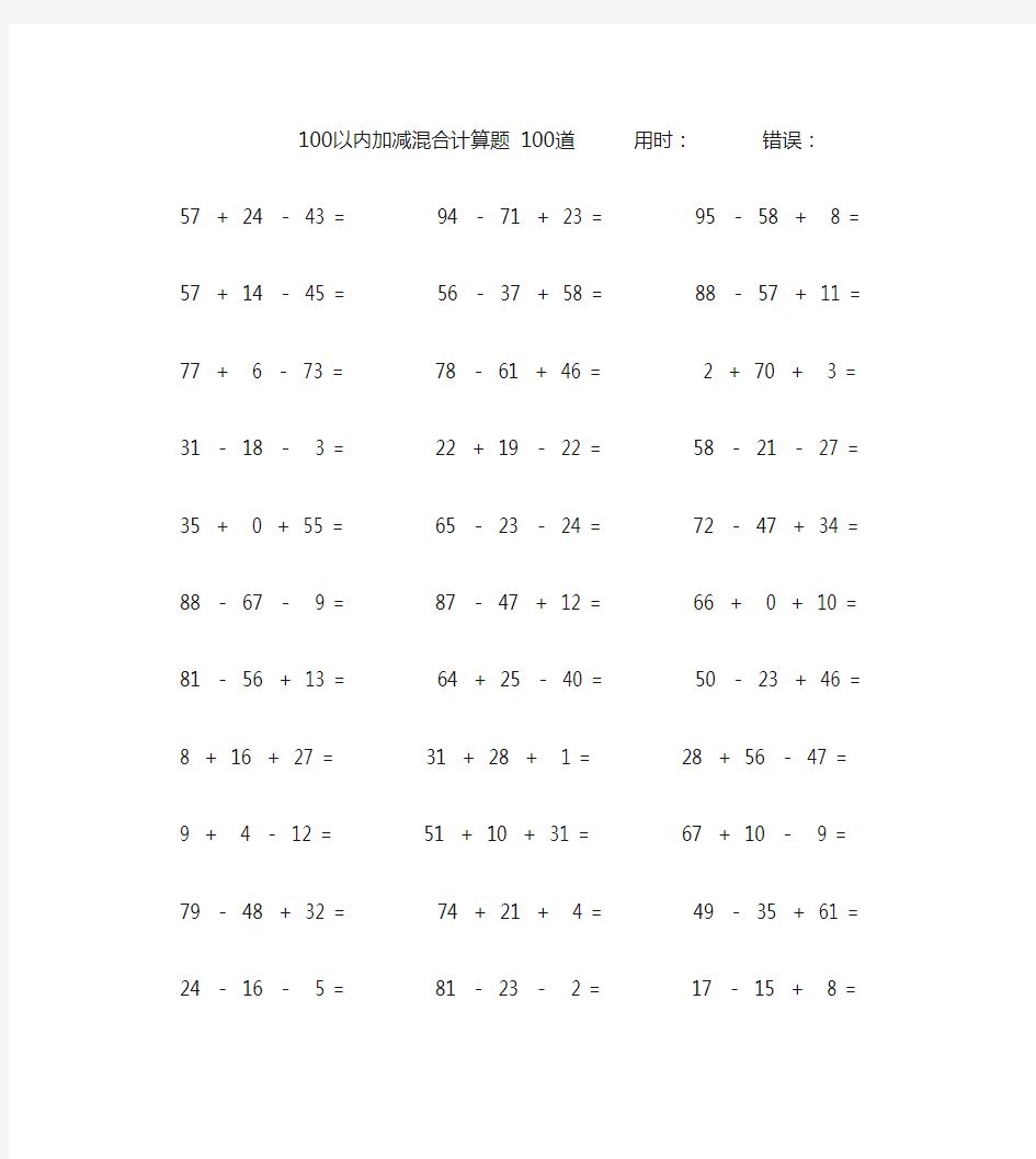 二年级100以内加减法混合数学口算题100道(附答案)