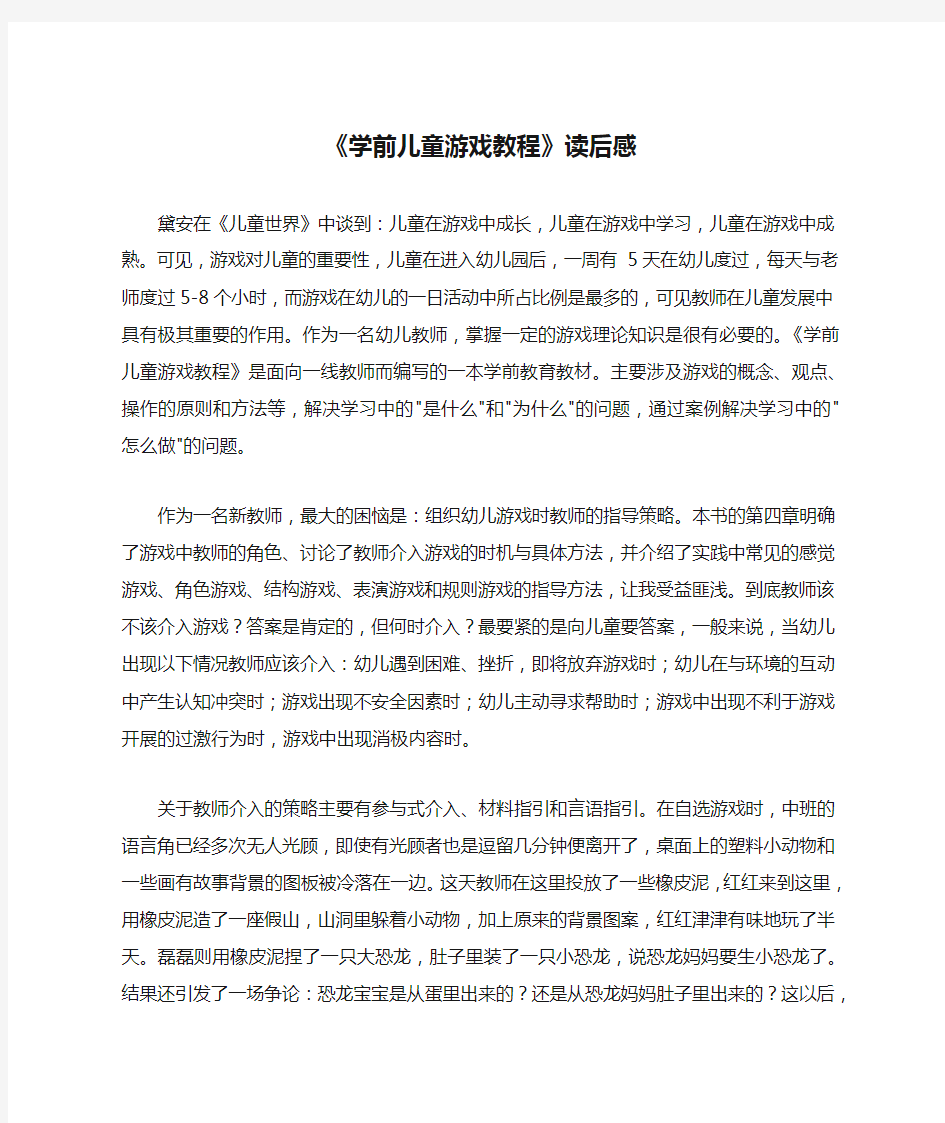 《学前儿童游戏教程》读后感