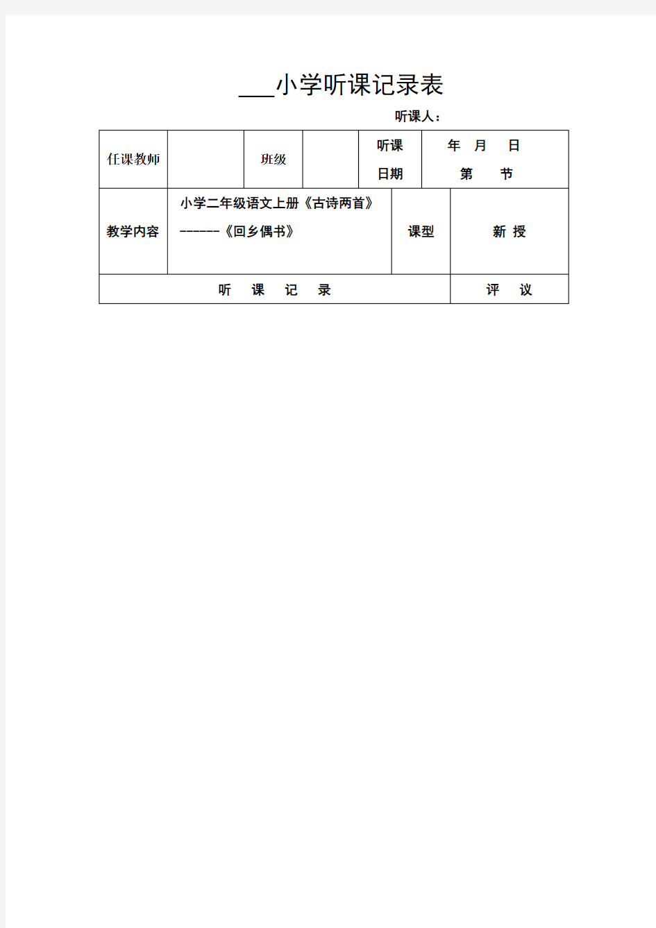 小学听课记录表