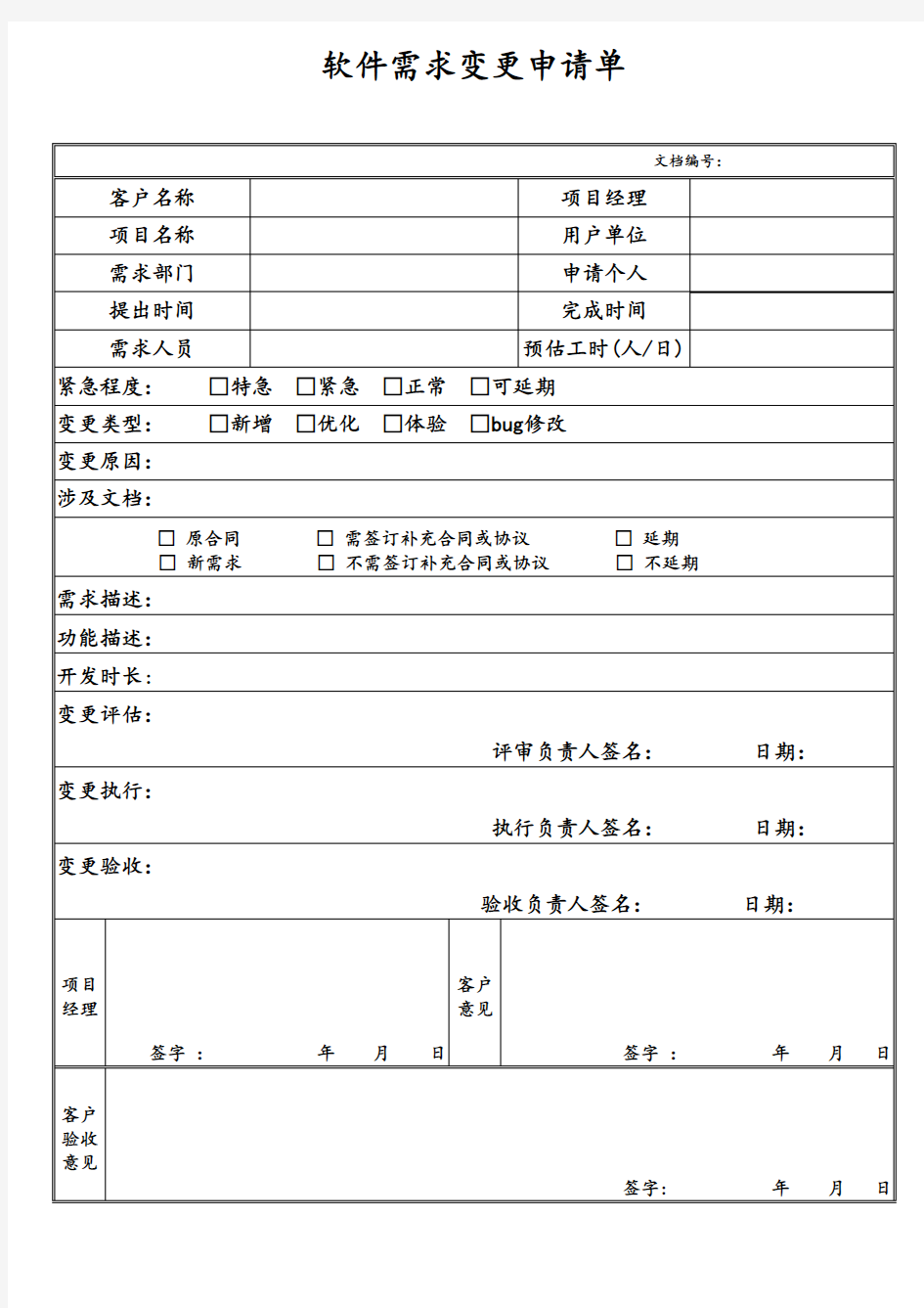 软件需求变更申请单 