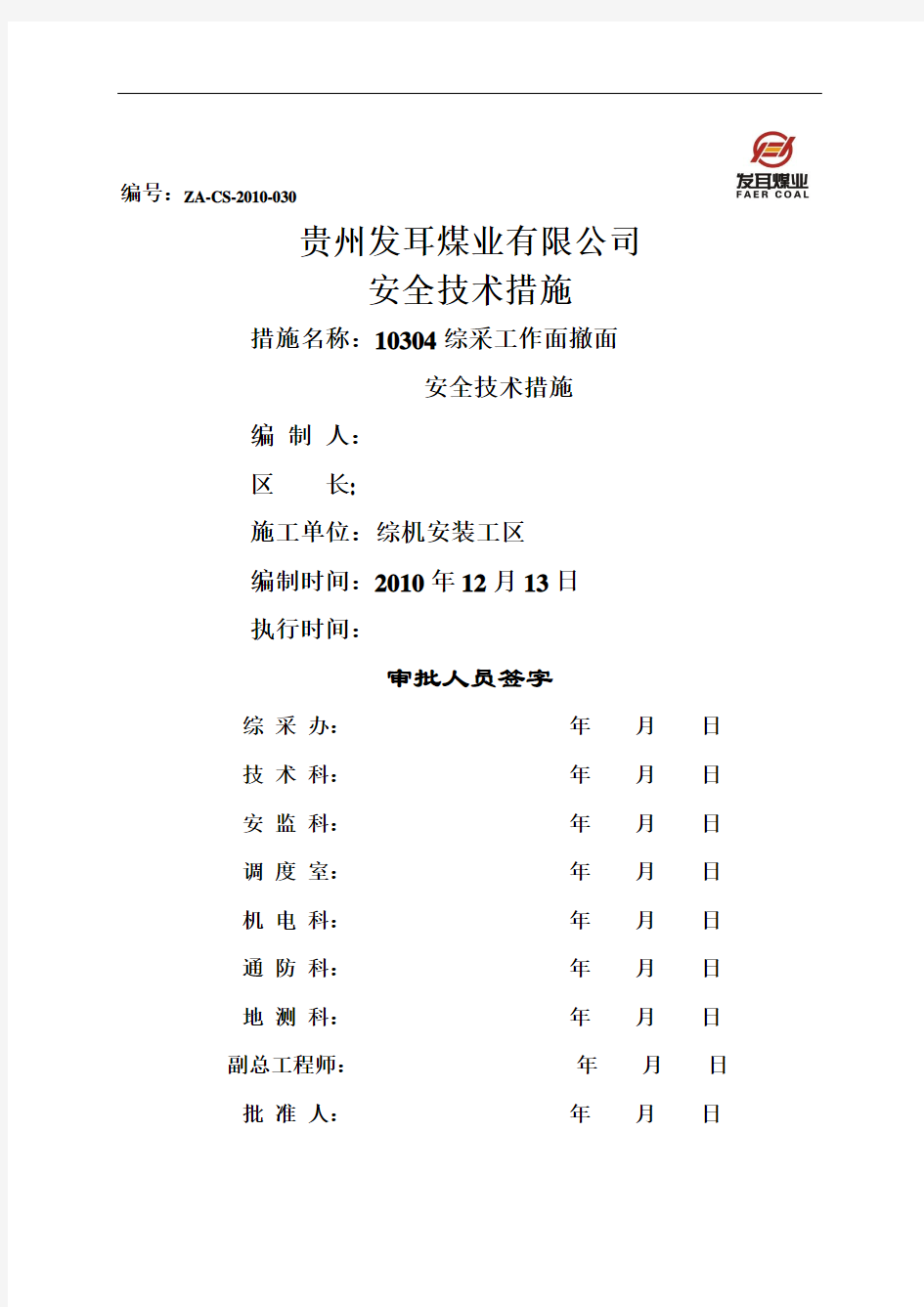 10304综采工作面撤面安全技术措施