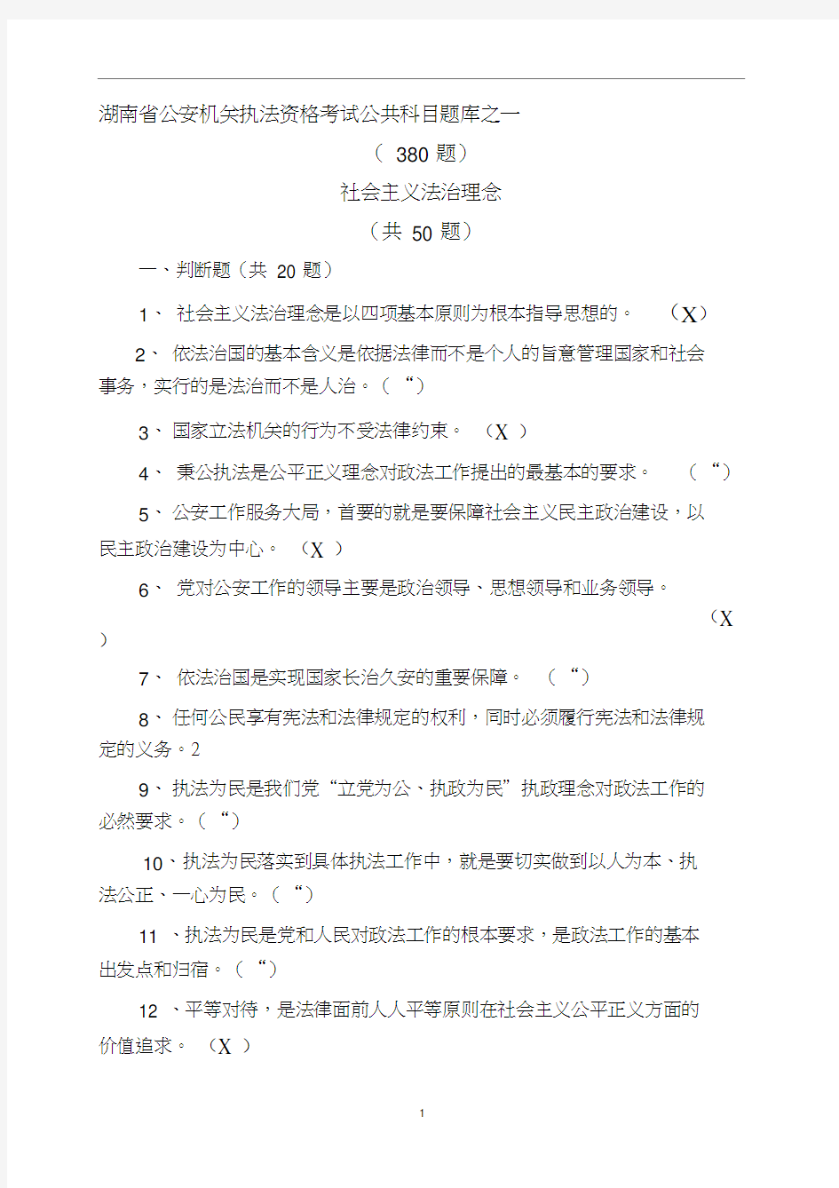 库之一法制理念、法律基本概念、宪法、人民警察法.doc