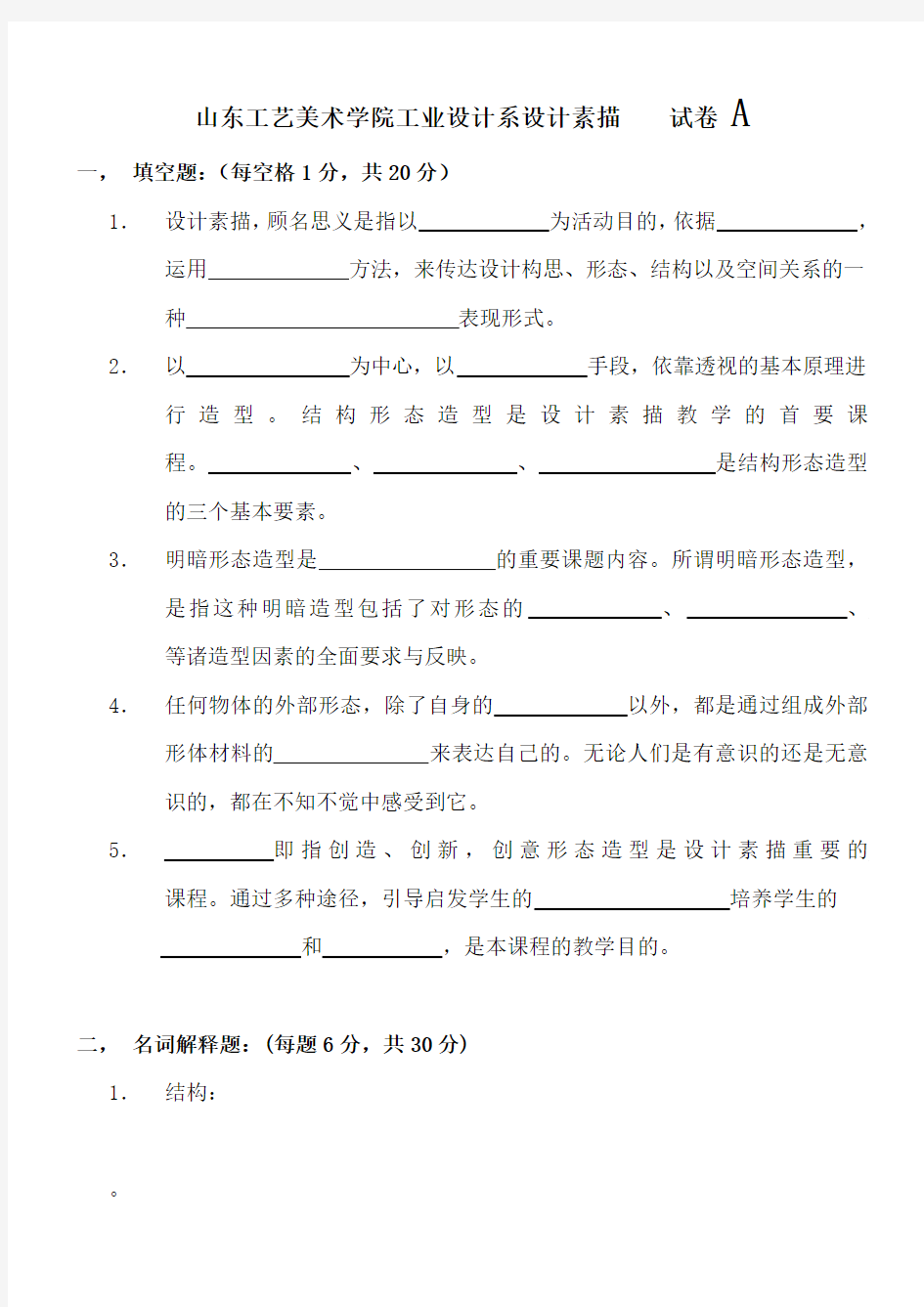 山东工艺美术学院工业设计系设计素描 试卷 A1