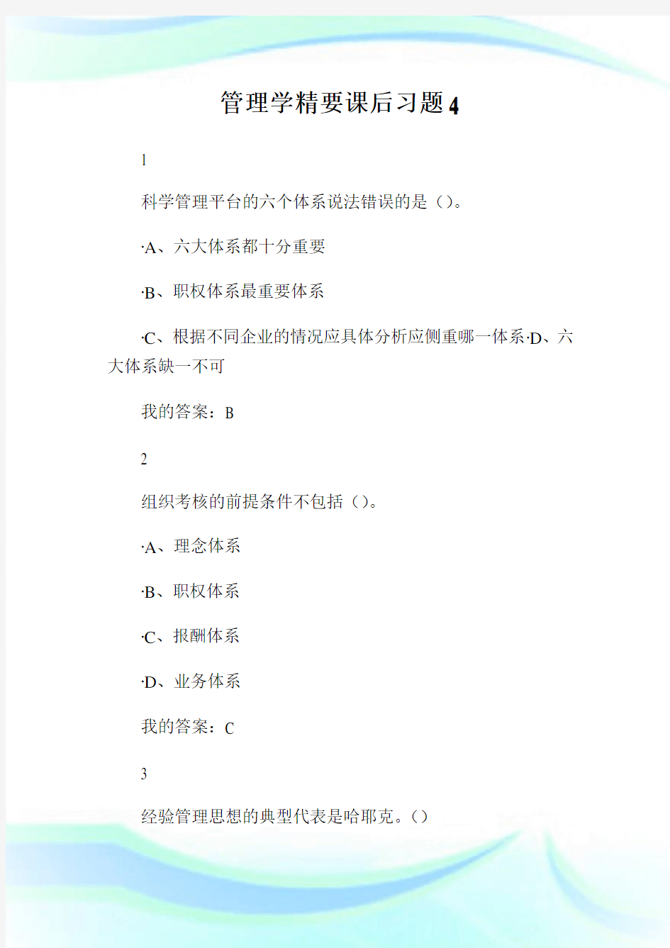 管理学精要课后习题4.doc