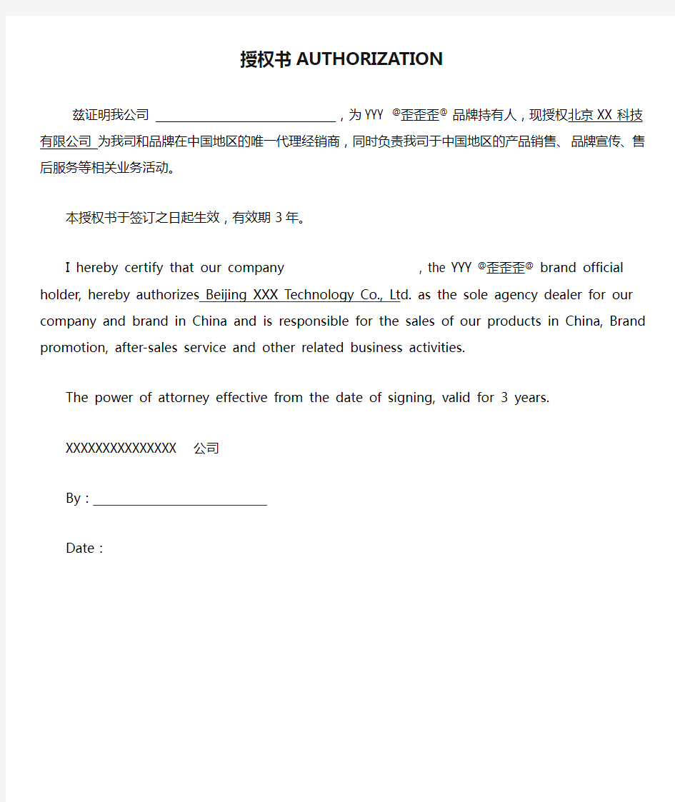 中英文品牌授权书AUTHORIZATION