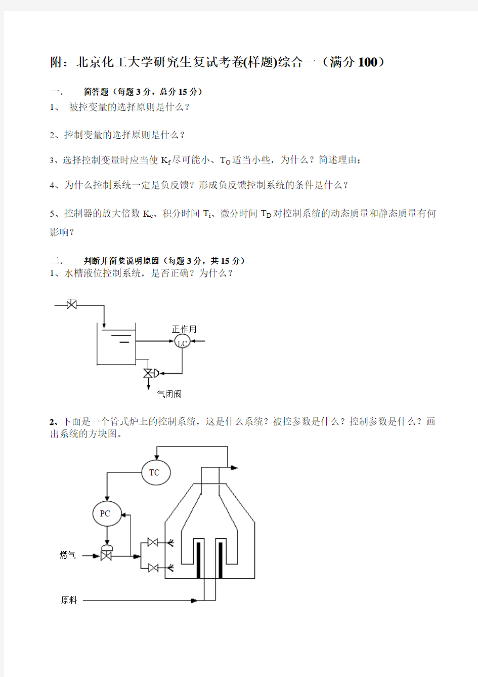 北京化工大学2020年硕士研究生复试资料北京化工大学研究生复试考卷(样题)综合一