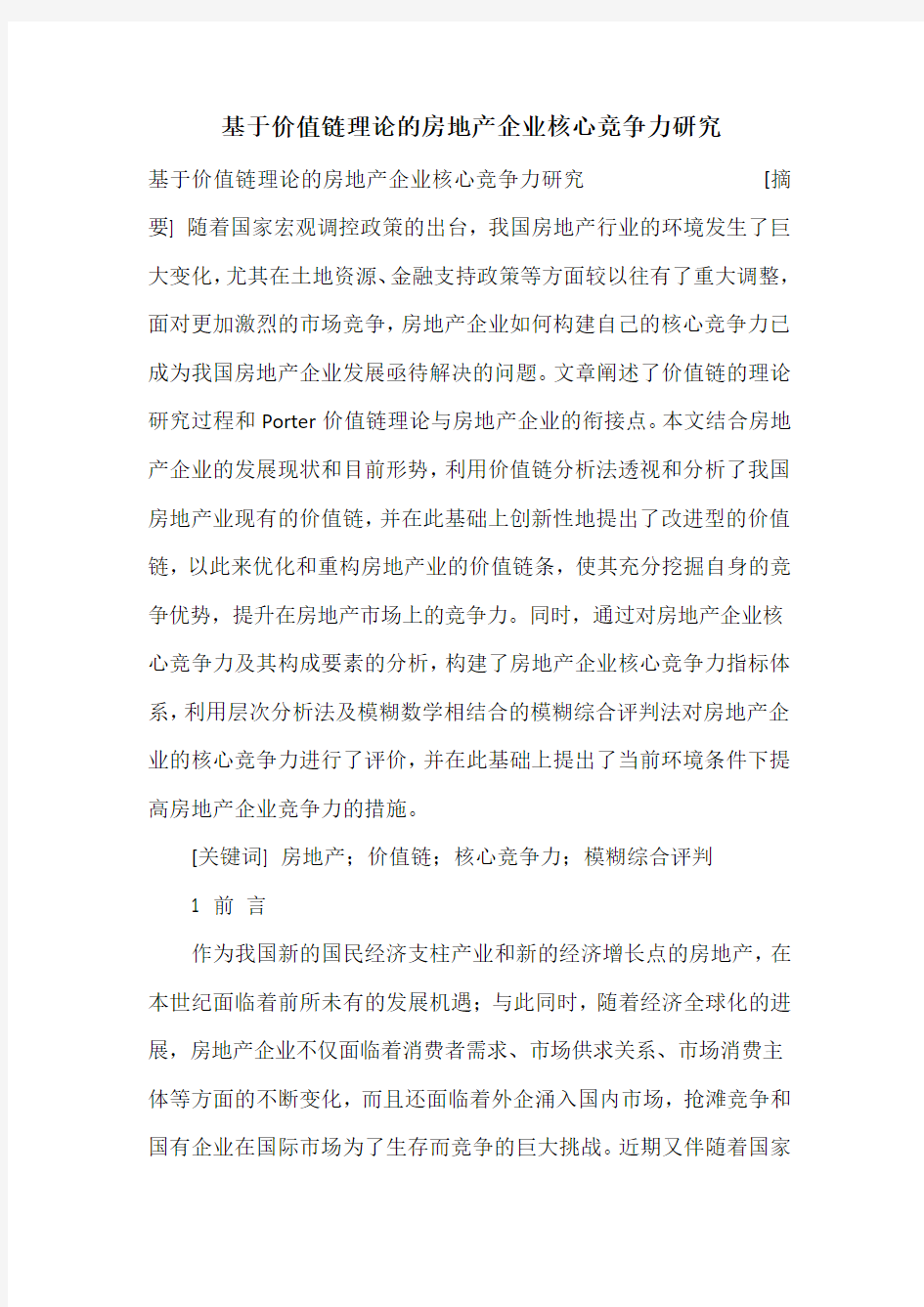 基于价值链理论的房地产企业核心竞争力研究