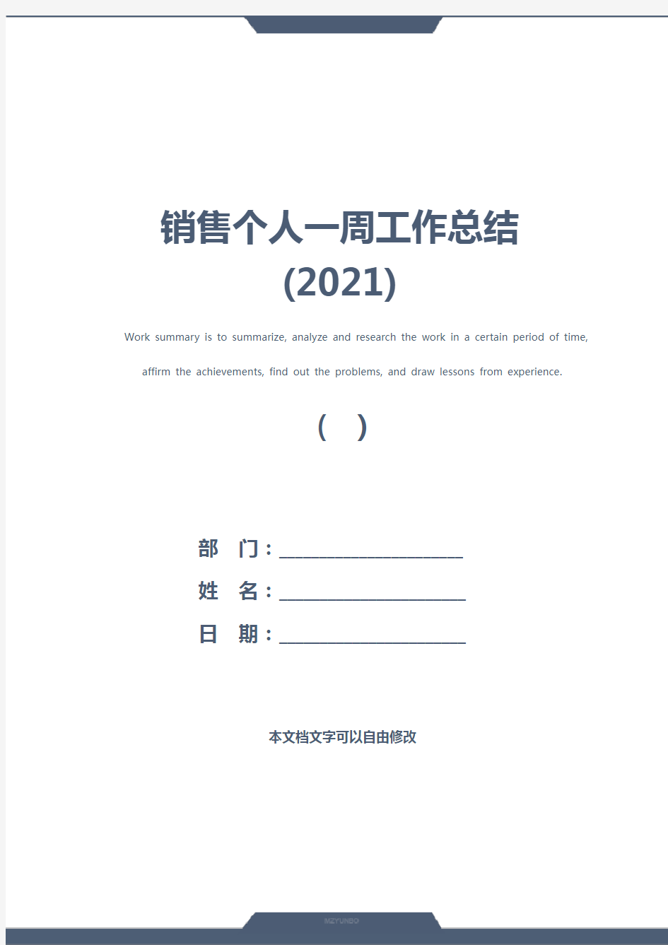 销售个人一周工作总结(2021)