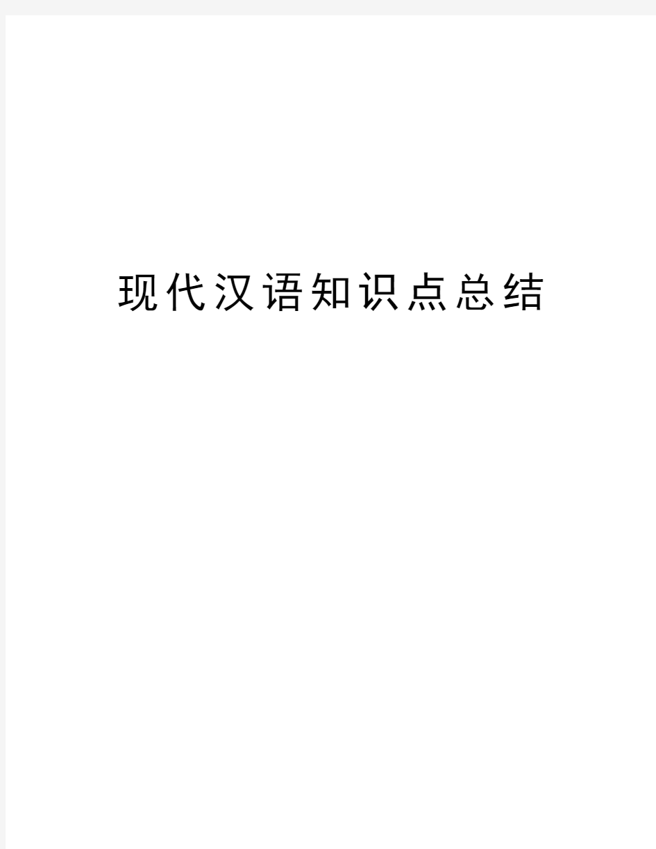 现代汉语知识点总结复习进程