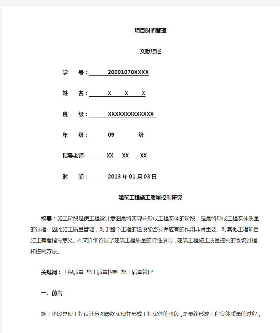 文献综述(建筑工程施工质量控制研究)