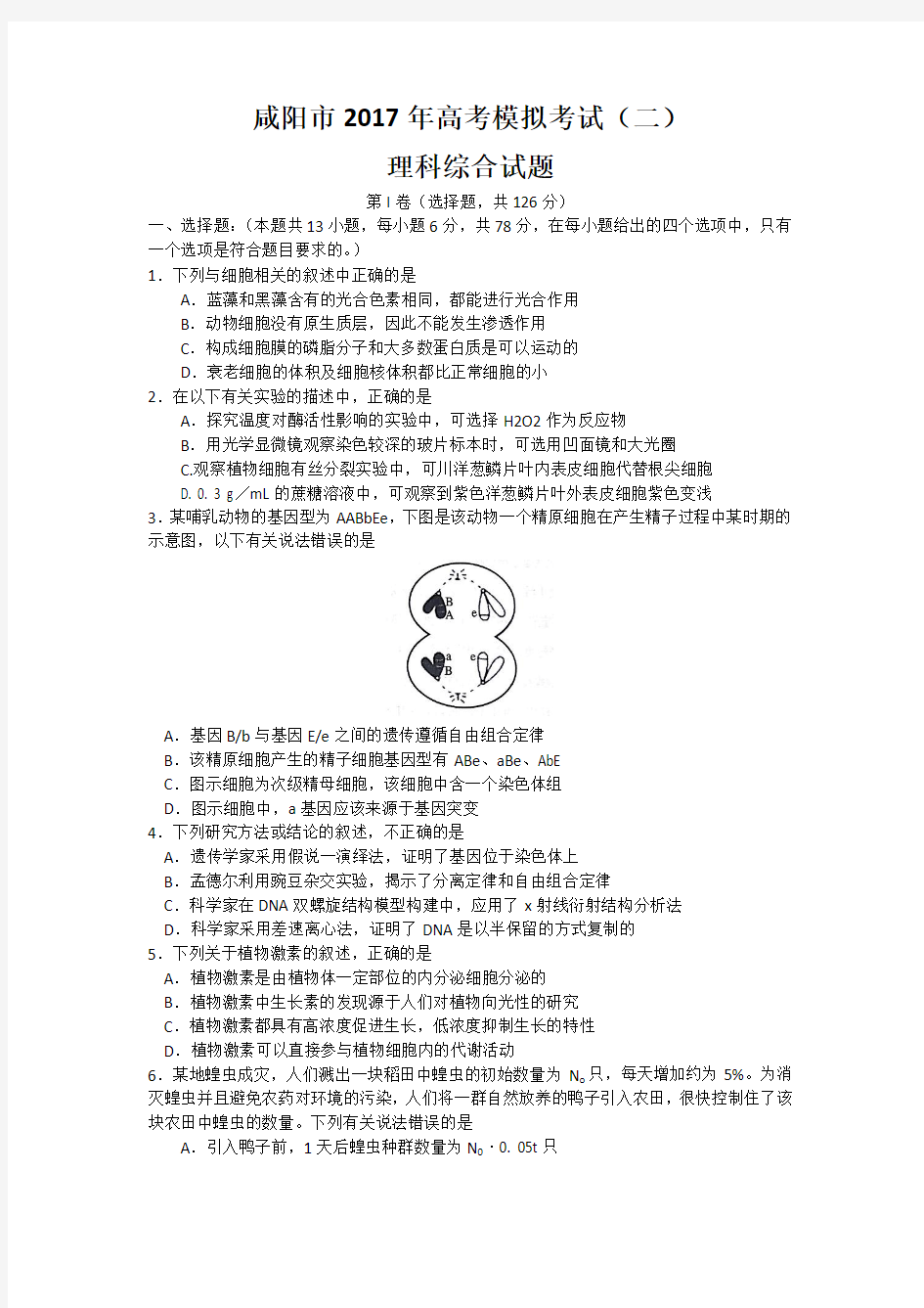 陕西省咸阳市2017届高三二模理科综合试题含答案