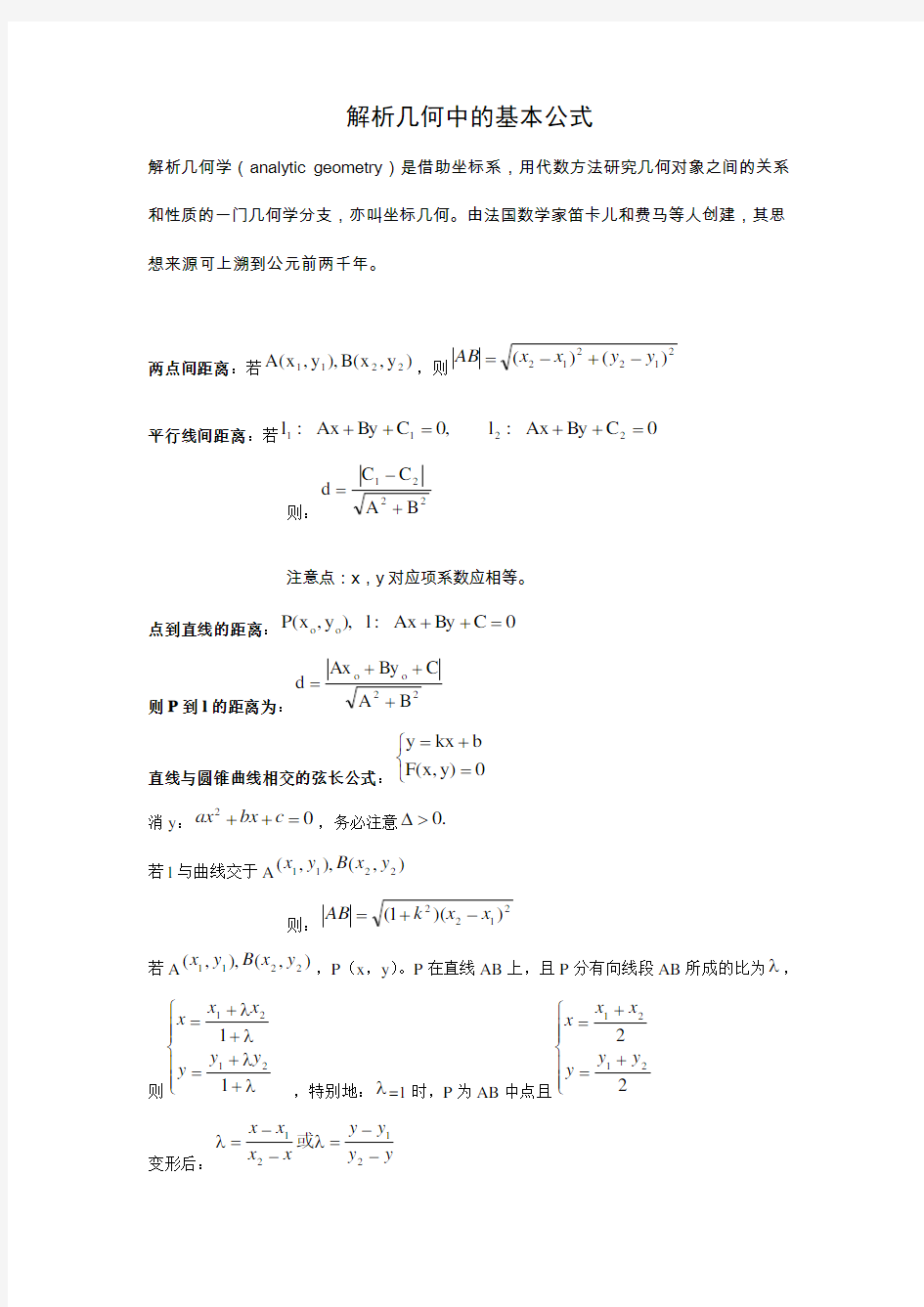 解析几何中的基本公式